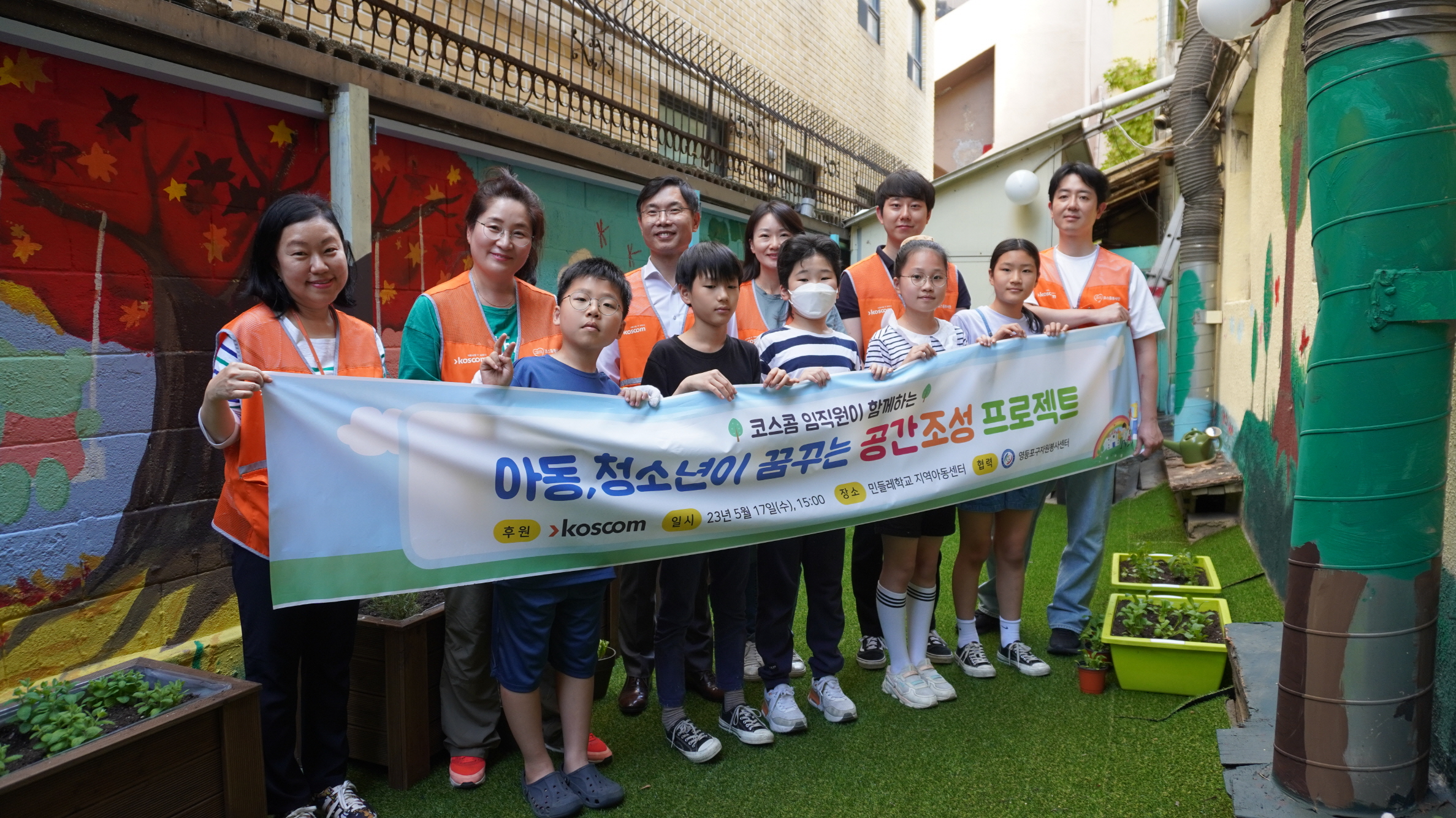 난 17일 코스콤 임직원들이 영등포에 위치한 민들레학교 지역아동센터에서 센터 아이들과 함께 꿈나무 텃밭가꾸기 활동을 진행하고 찍은 기념사진